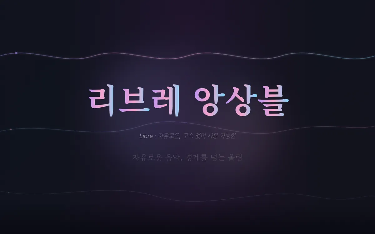 리브레 앙상블 홈페이지 화면