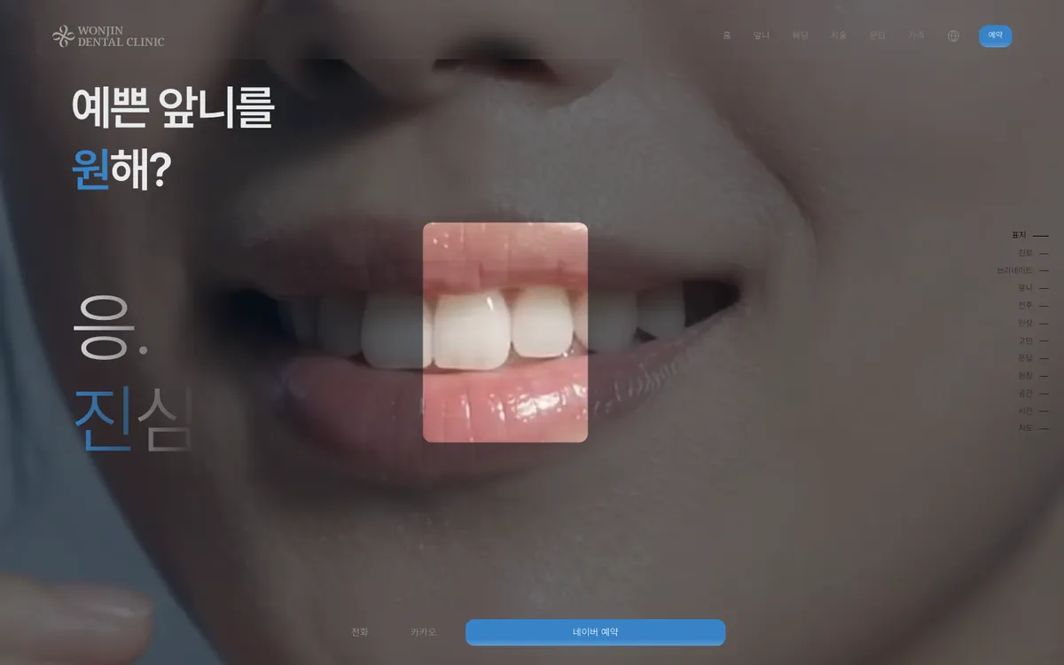 원진치과의원 홈페이지 화면